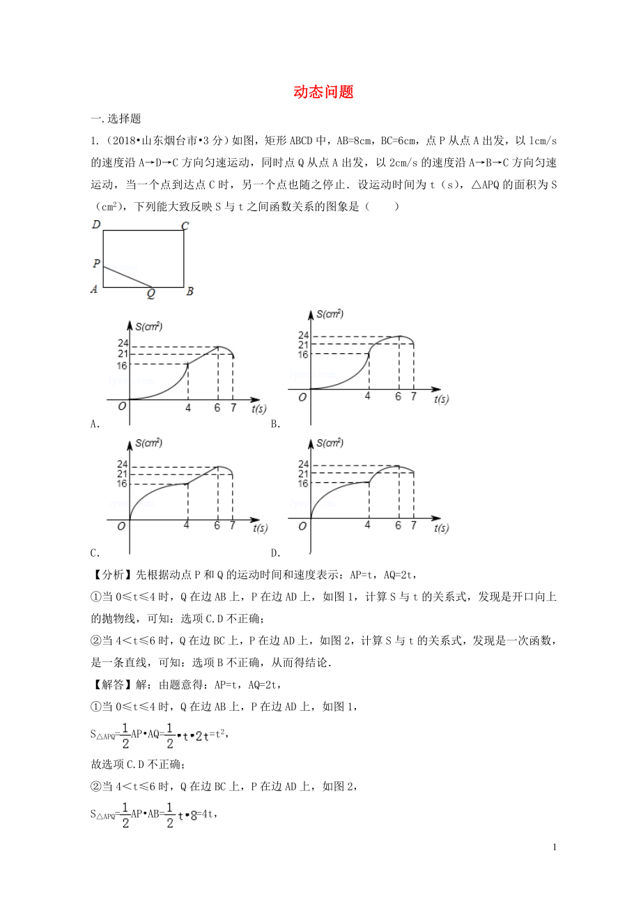 2018年中考數(shù)學(xué)真題分類匯編（第二期）專題40 動(dòng)態(tài)問(wèn)題試題（含解析）_第1頁(yè)