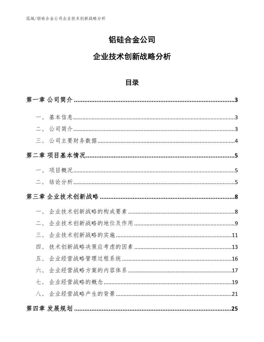 铝硅合金公司企业技术创新战略分析（参考）_第1页