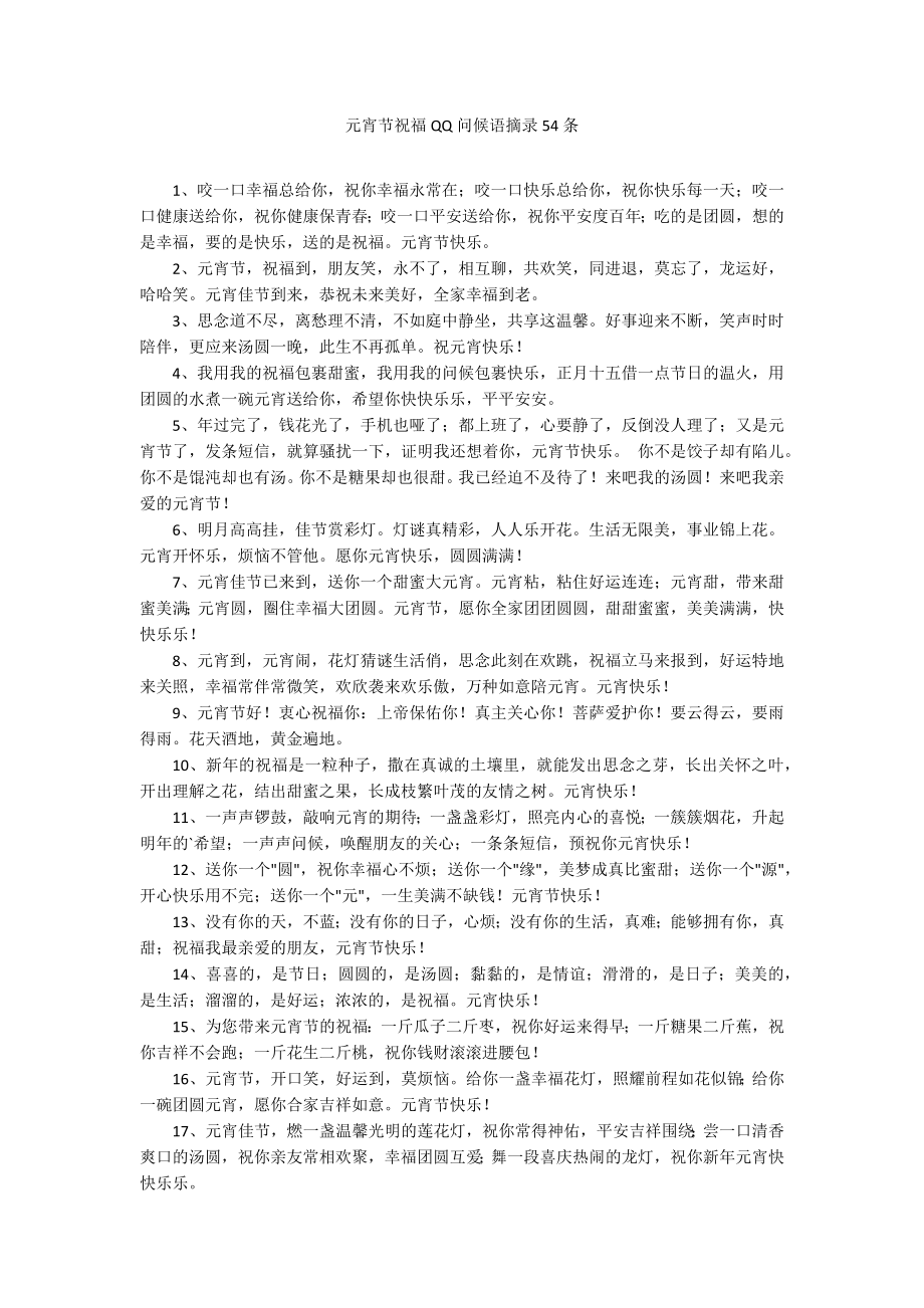 元宵节祝福QQ问候语摘录54条_第1页