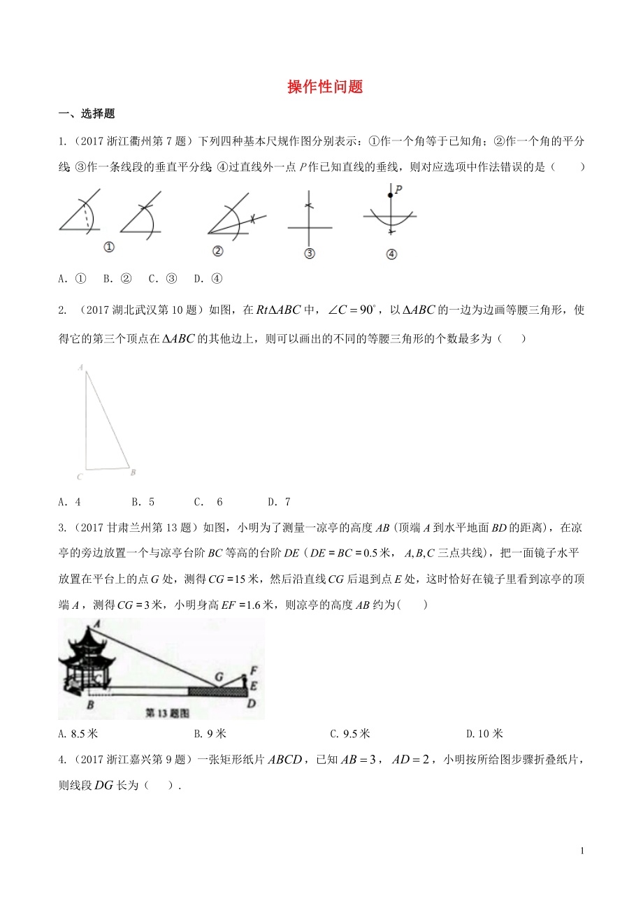 2018中考数学专题复习 操作性问题试题（无答案）_第1页