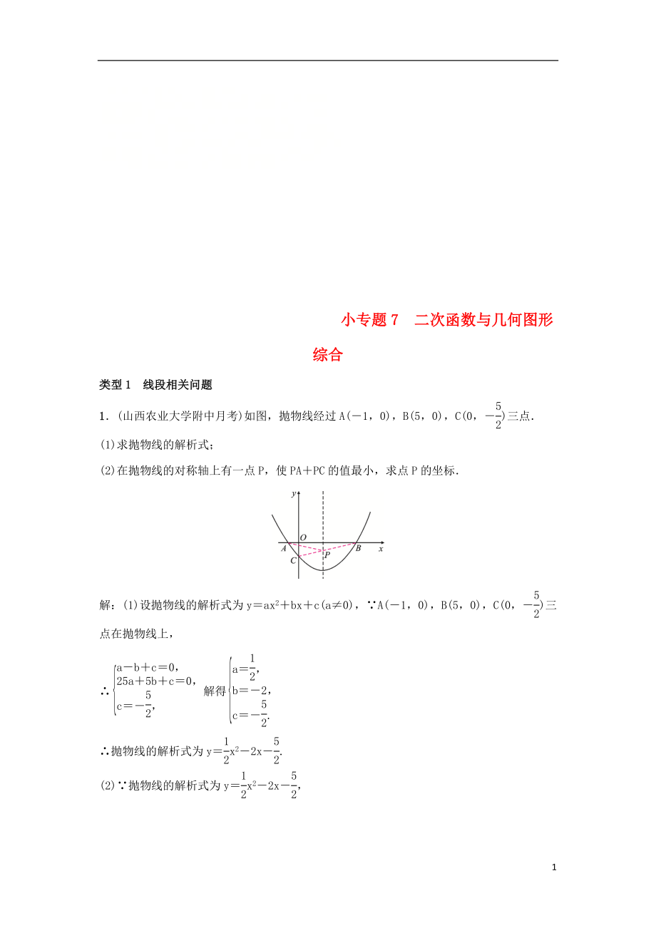 2018-2019學(xué)年九年級數(shù)學(xué)上冊 第二十二章 二次函數(shù) 小專題7 二次函數(shù)與幾何圖形綜合習(xí)題 （新版）新人教版_第1頁