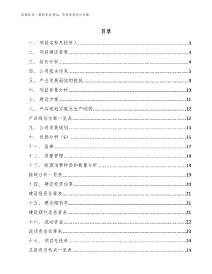 智能家電FPGA 項目規(guī)劃設(shè)計方案（參考模板）