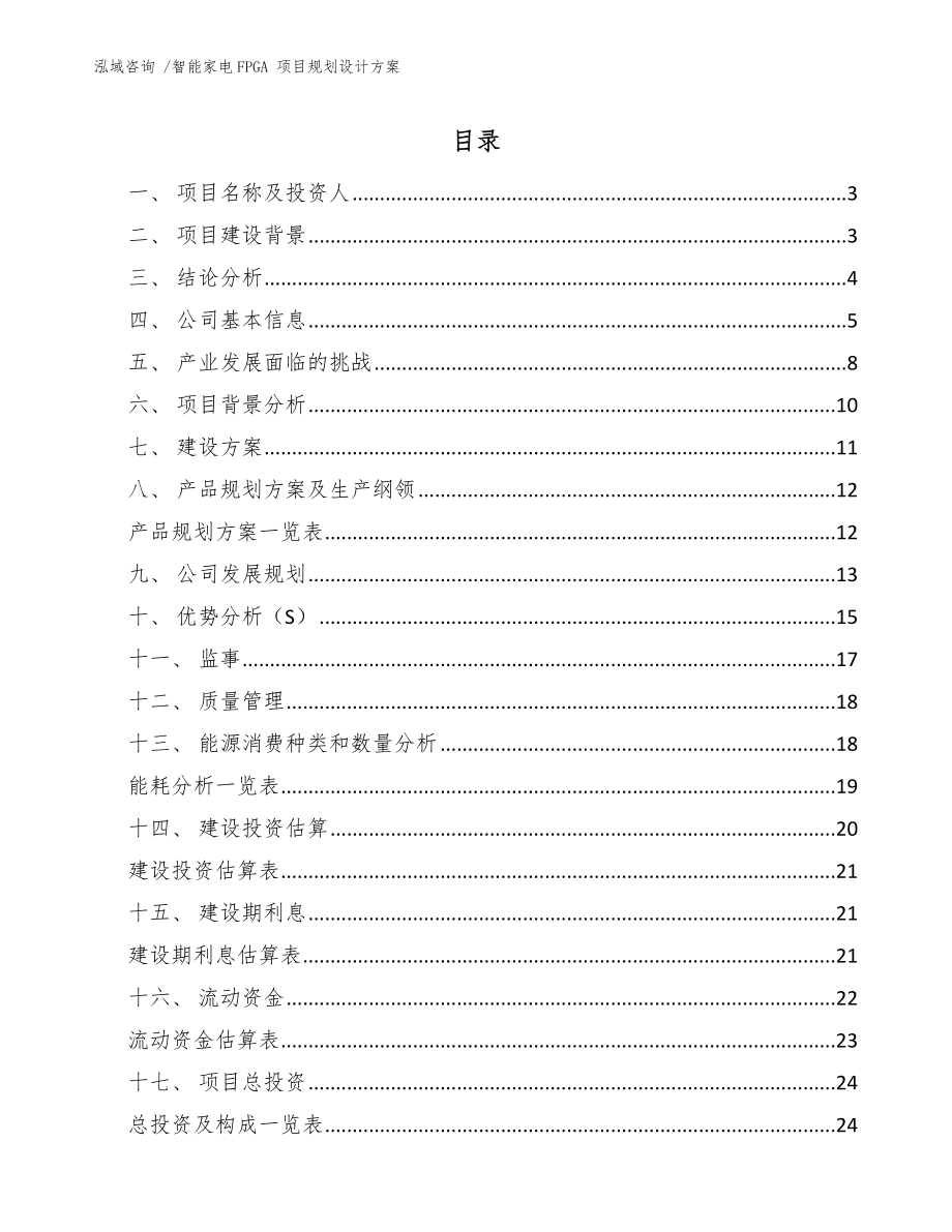 智能家電FPGA 項目規(guī)劃設(shè)計方案（參考模板）_第1頁