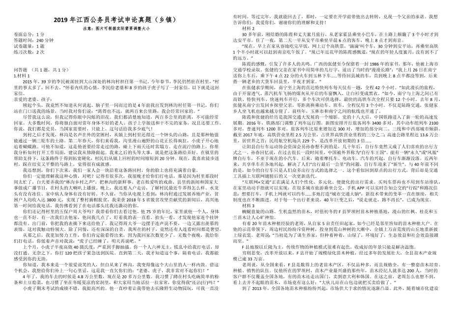 2019年江西公务员考试申论真题（乡镇）_第1页