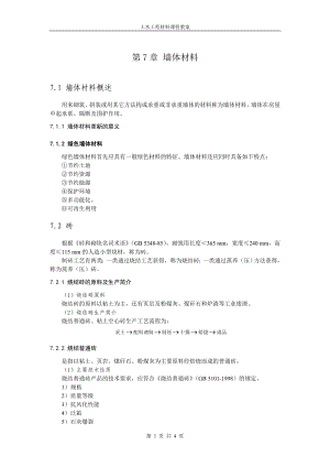 《土木工程材料》教案講義21 墻體材料