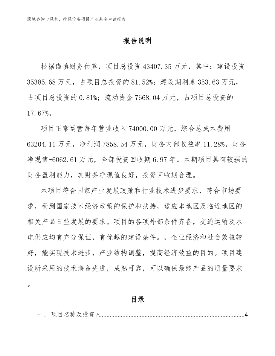 风机、排风设备项目产业基金申请报告参考范文_第1页