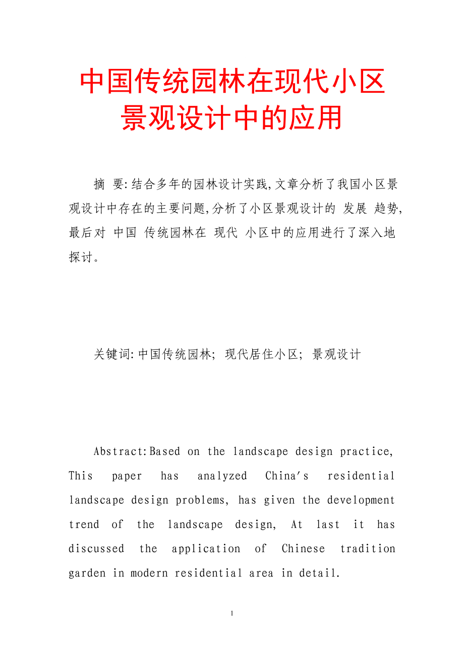 中国传统园林在现代小区景观设计中的应用_第1页