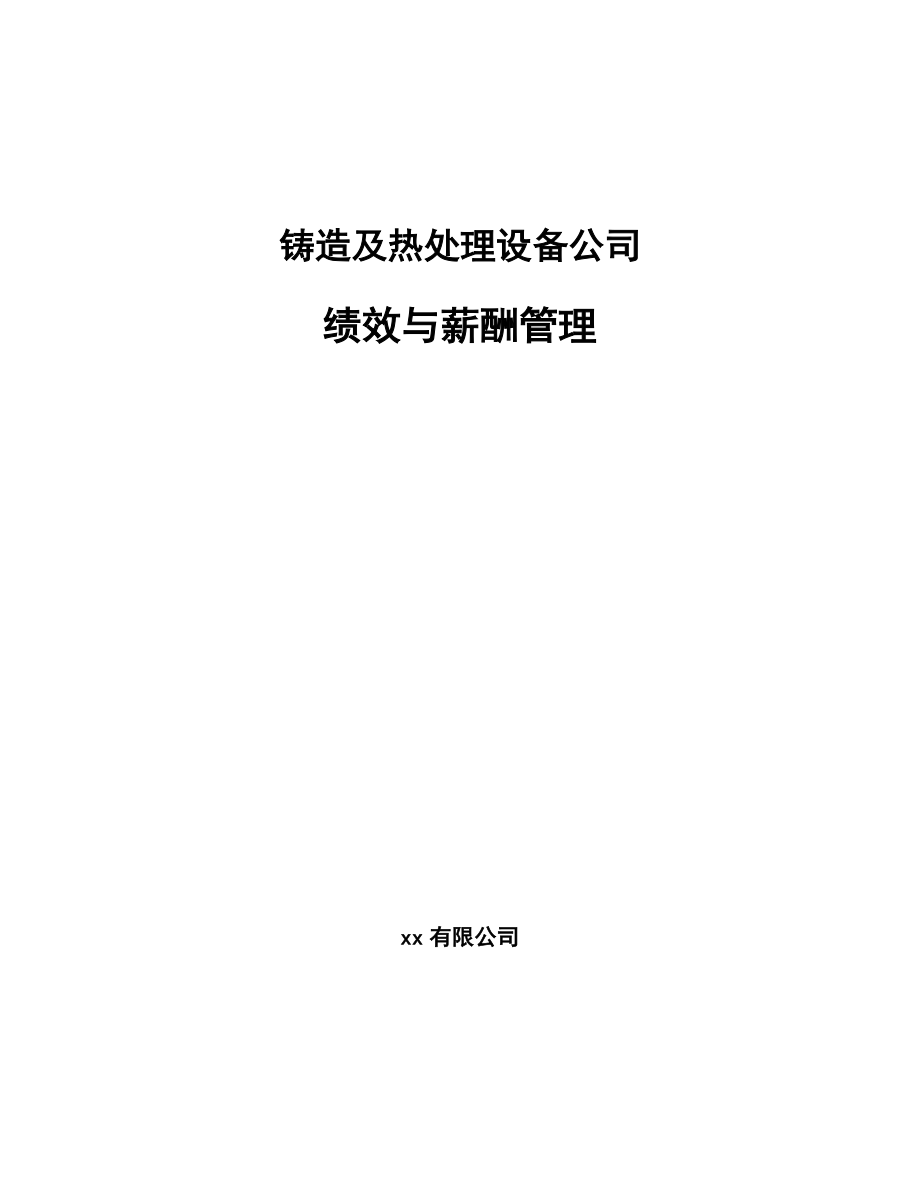 铸造及热处理设备公司绩效与薪酬管理_第1页