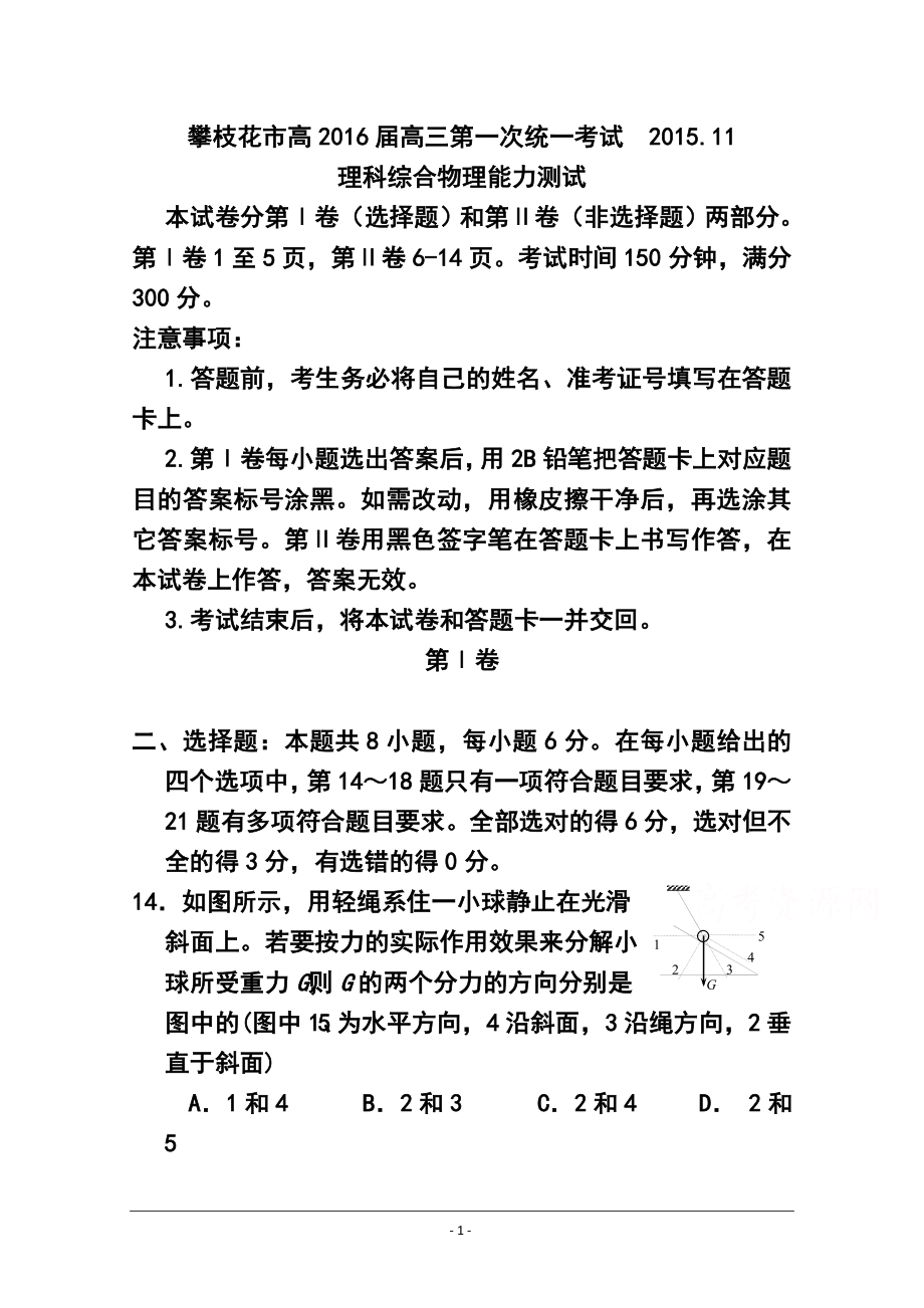 四川省攀枝花市高三上学期第一次统考物理试题 及答案_第1页