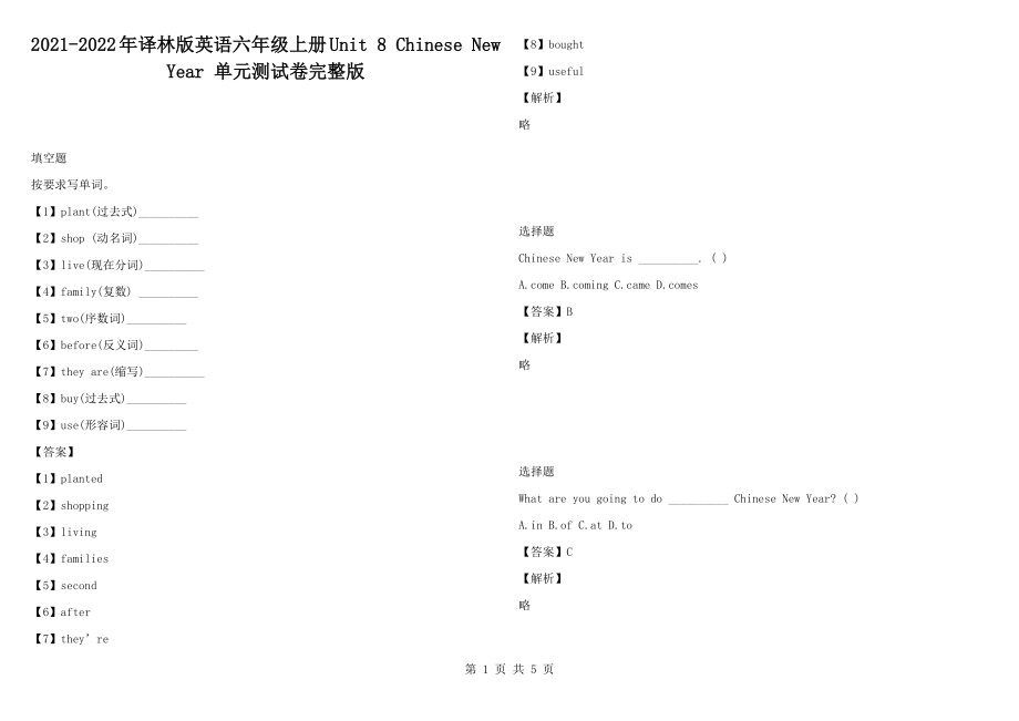 2021-2022年譯林版英語(yǔ)六年級(jí)上冊(cè)Unit 8 Chinese New Year 單元測(cè)試卷完整版_第1頁(yè)