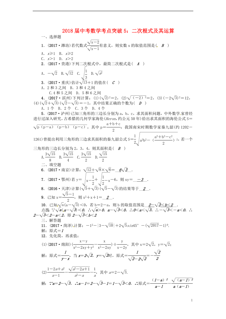 2018届中考数学 考点突破5 二次根式及其运算试题_第1页