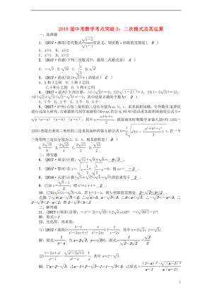 2018屆中考數(shù)學(xué) 考點突破5 二次根式及其運(yùn)算試題