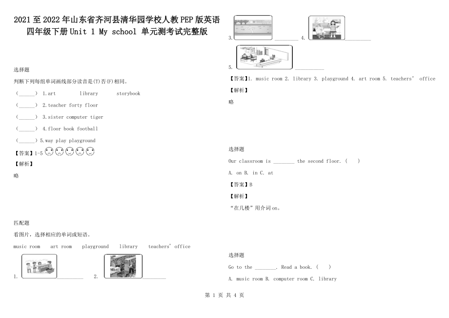 2021至2022年山東省齊河縣清華園學校人教PEP版英語四年級下冊Unit 1 My school 單元測考試完整版_第1頁