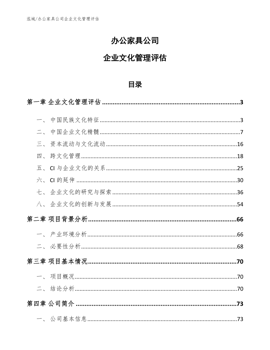 办公家具公司企业文化管理评估_第1页