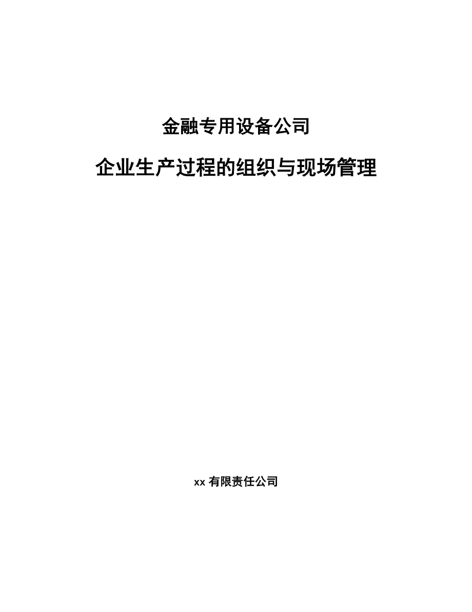 金融专用设备公司企业生产过程的组织与现场管理_参考_第1页