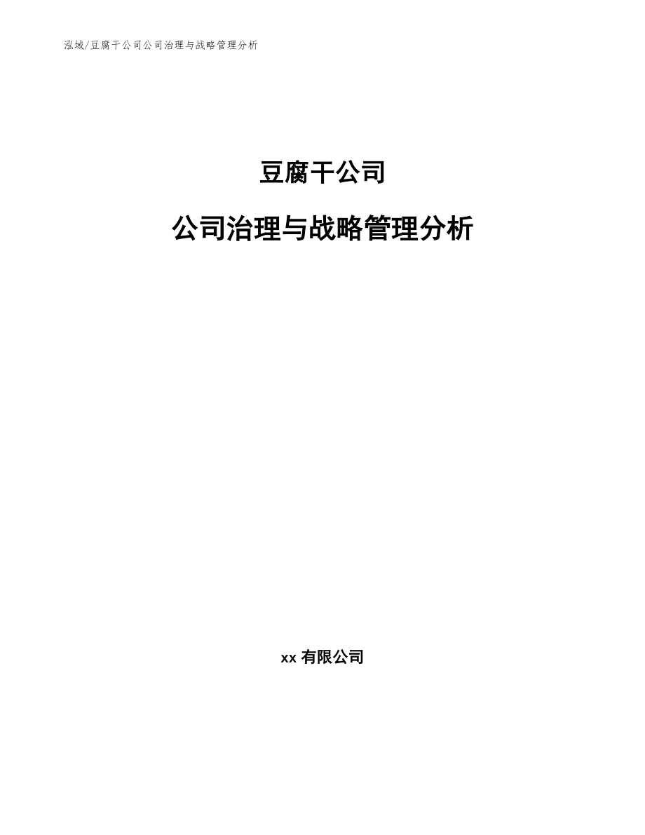 豆腐干公司公司治理与战略管理分析_参考_第1页