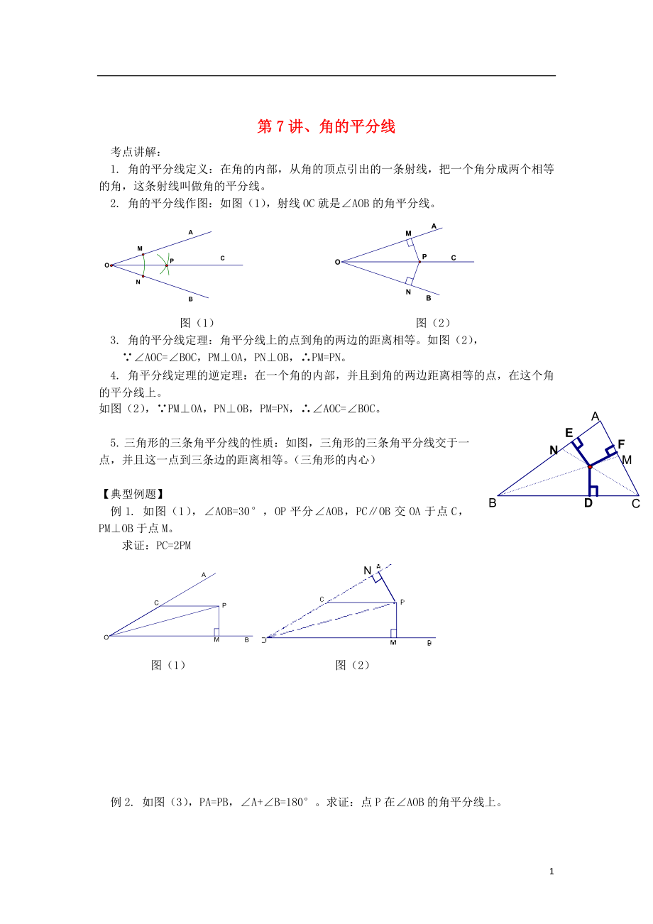 2018年八年级升九年级数学 暑假衔接班讲义 第7讲 角的平分线（无答案） 沪科版_第1页