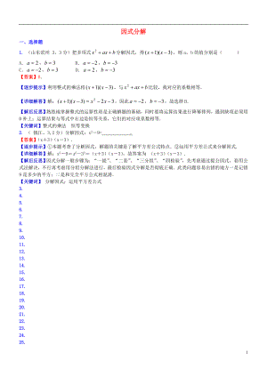 2018屆中考數(shù)學(xué)復(fù)習(xí) 專題5 因式分解試題（B卷含解析）