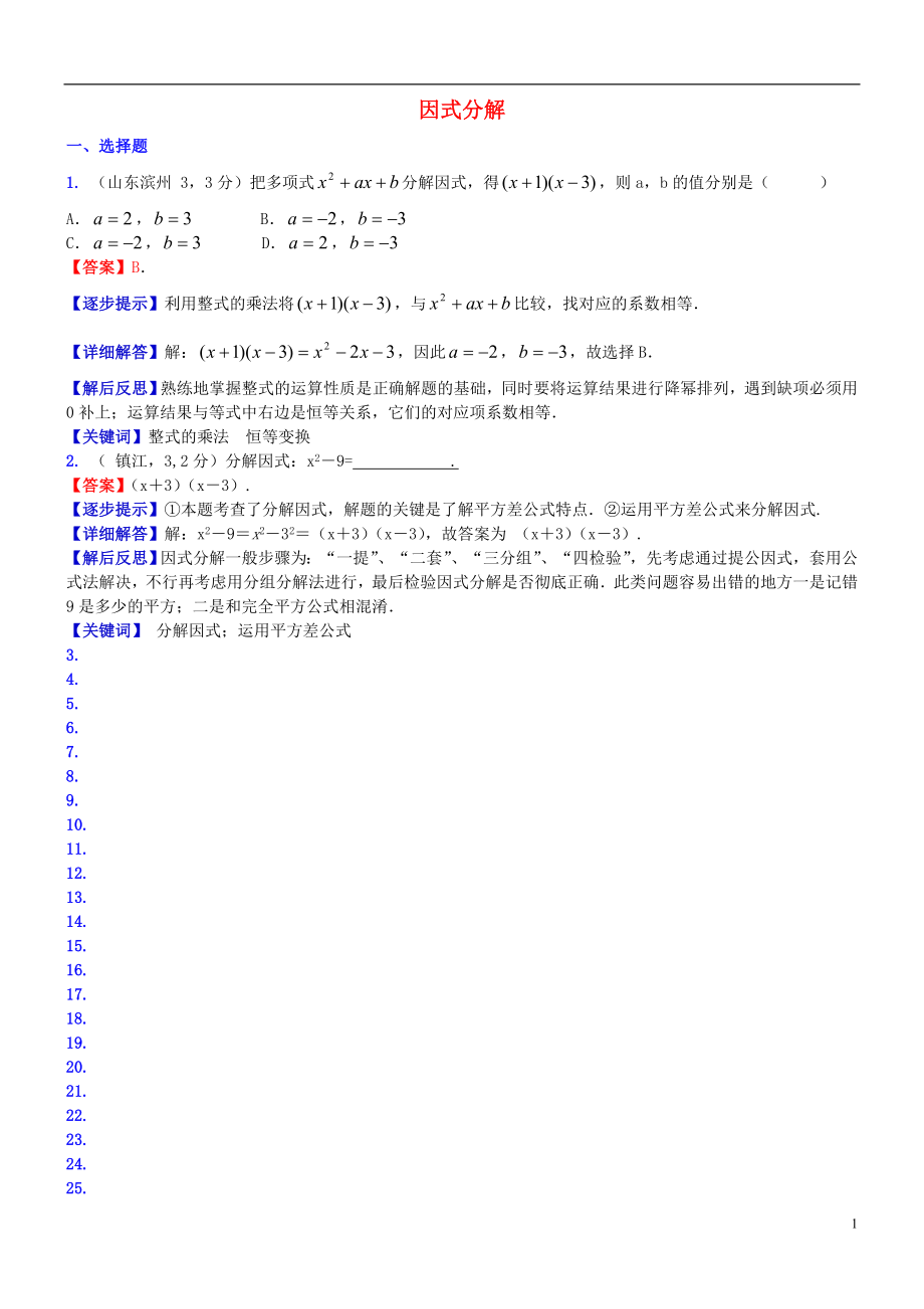 2018屆中考數(shù)學(xué)復(fù)習(xí) 專題5 因式分解試題（B卷含解析）_第1頁