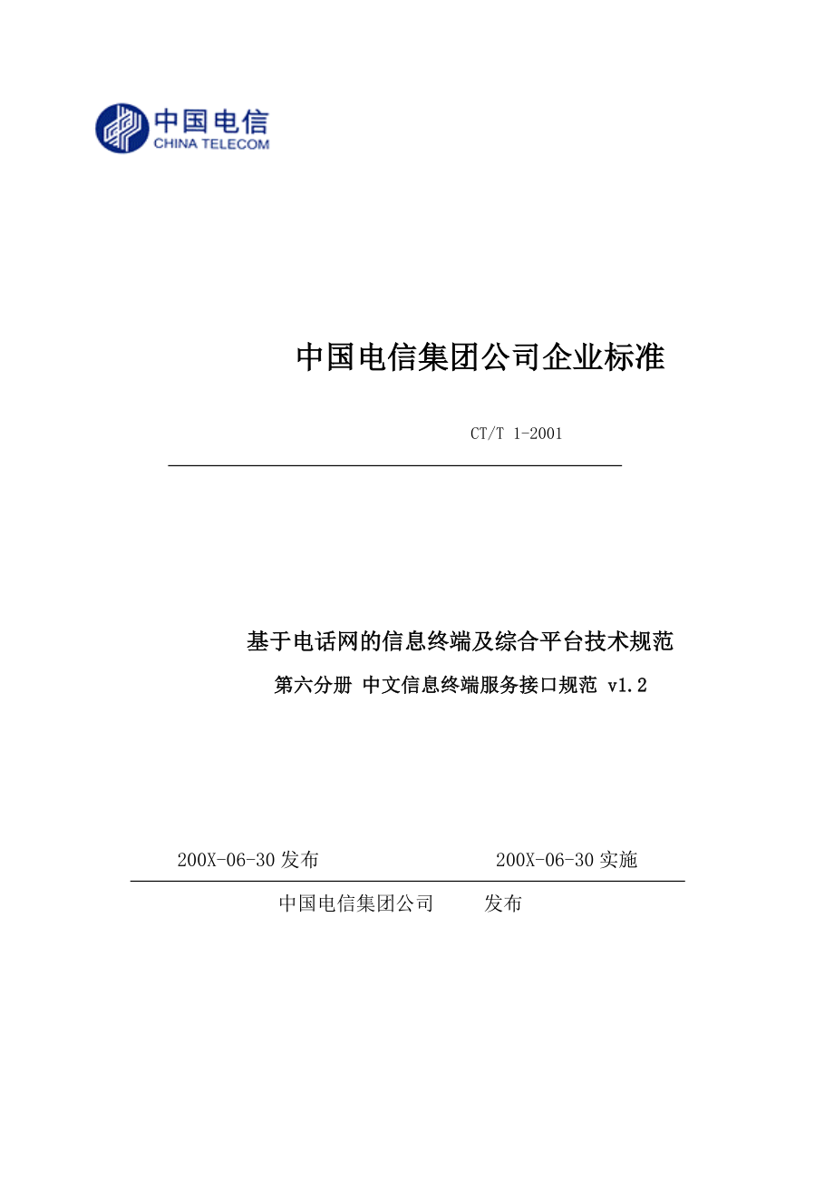 中国电信集团公司企业标准（CTSI协议）（V1.2)_第1页