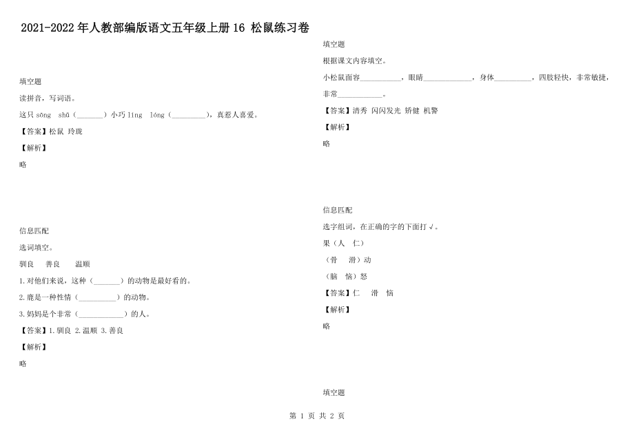 2021-2022年人教部編版語(yǔ)文五年級(jí)上冊(cè)16 松鼠練習(xí)卷_第1頁(yè)