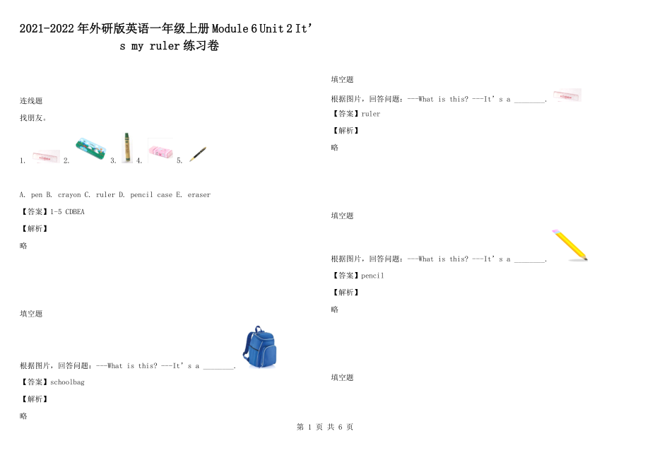 2021-2022年外研版英语一年级上册 module 6 unit 2 it’s my ruler练习卷1_第1页