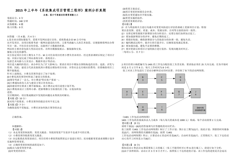 2015年上半年《系統(tǒng)集成項目管理工程師》案例分析真題_第1頁