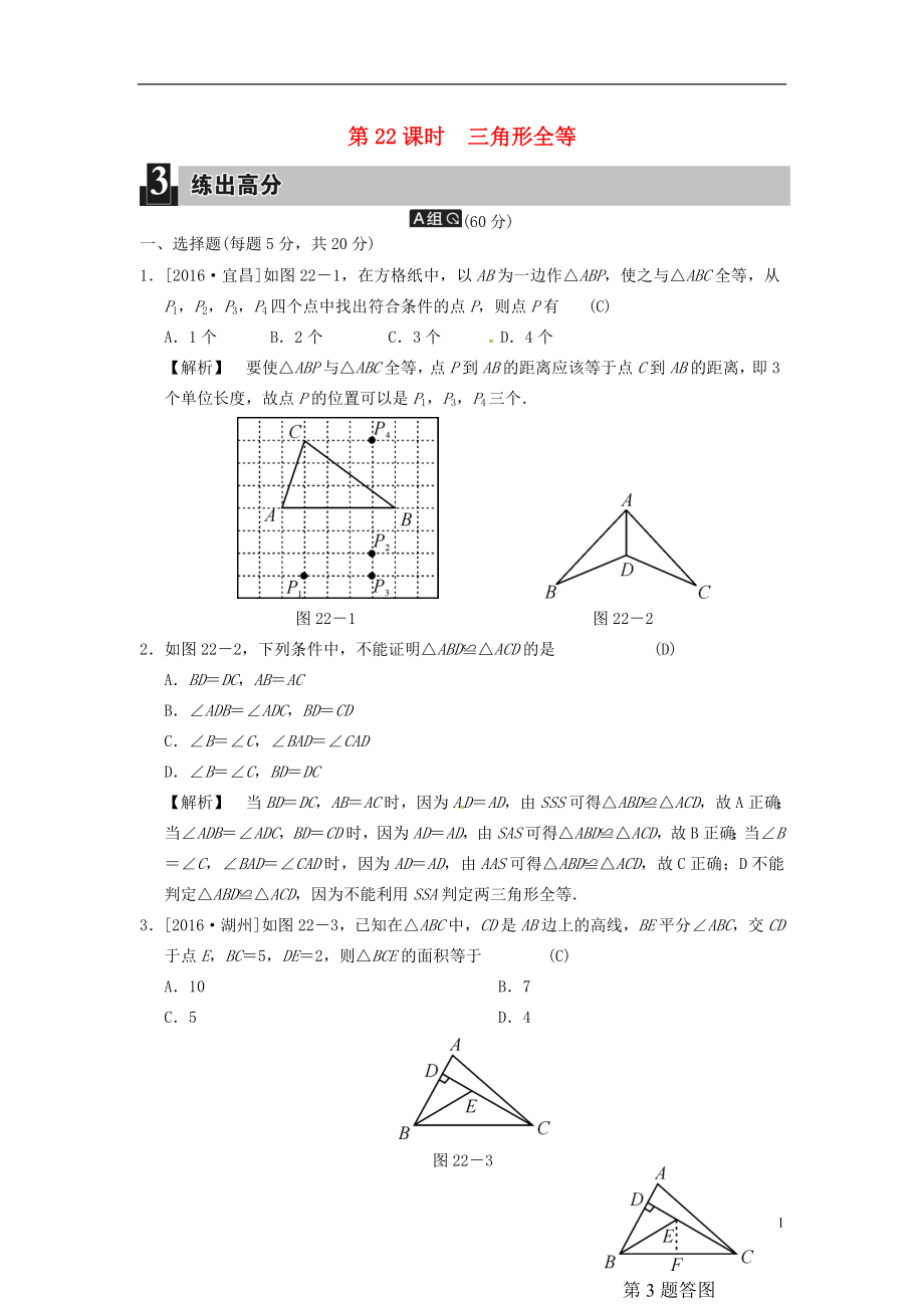 2018屆中考數(shù)學全程演練 第二部分 圖形與幾何 第七單元 三角形 第22課時 三角形全等_第1頁