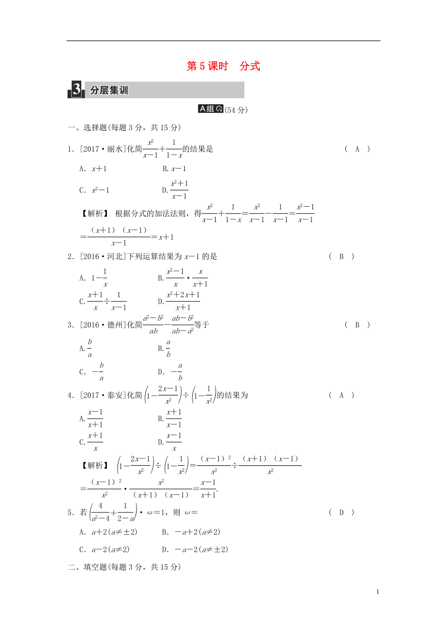 2018屆中考數(shù)學(xué)復(fù)習(xí) 第二單元 代數(shù)式 第5課時 分式試題_第1頁