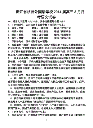 浙江省杭州外国语学校高三3月月考语文试卷及答案