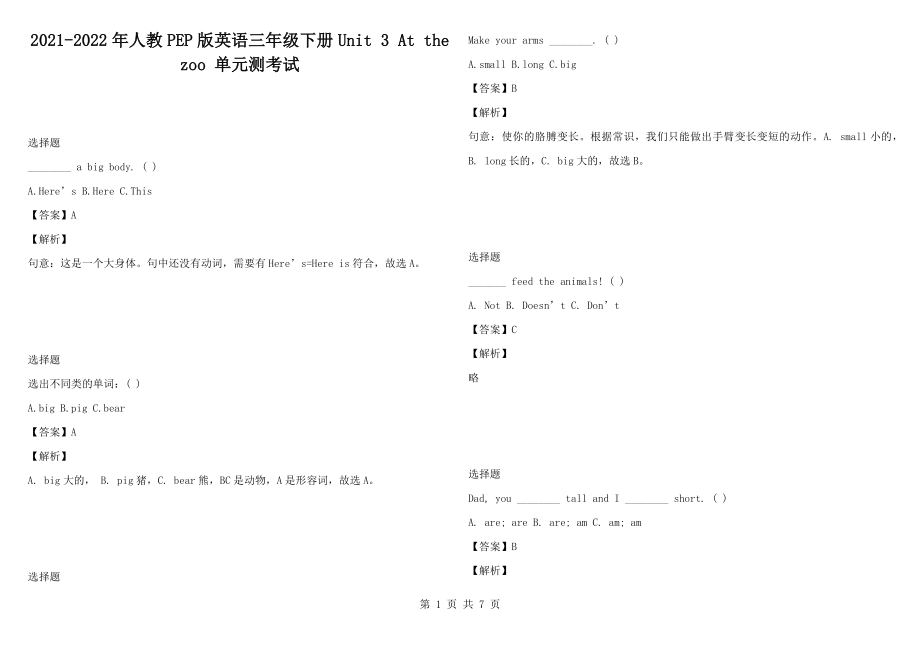 2021-2022年人教PEP版英語三年級(jí)下冊(cè)Unit 3 At the zoo 單元測(cè)考試_第1頁