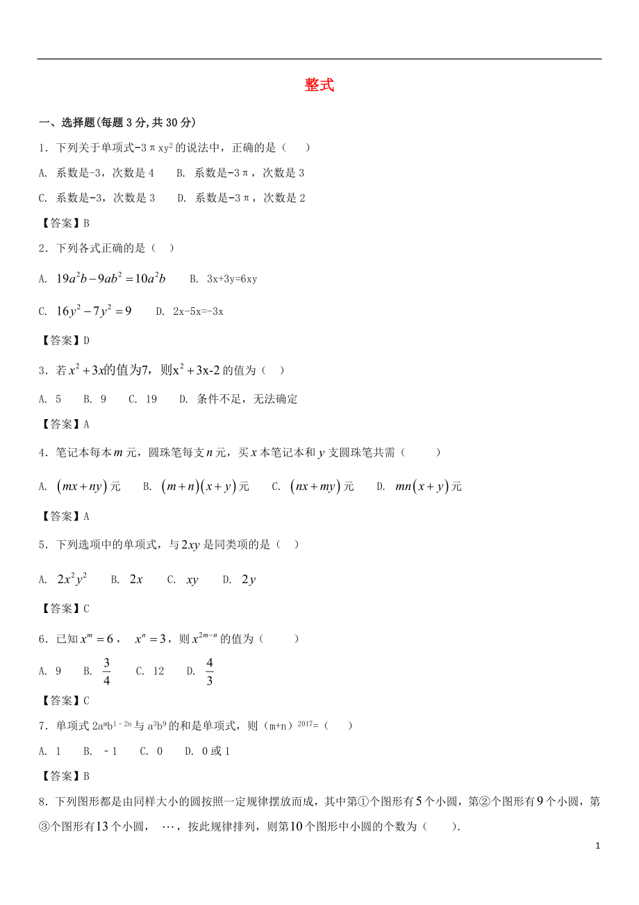 2018年中考數(shù)學一輪復習 整式_第1頁