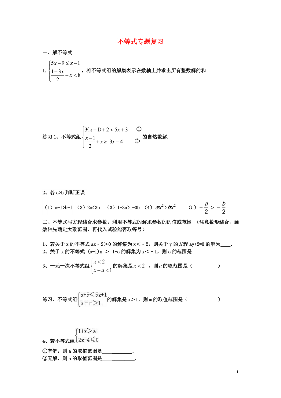 2018中考數(shù)學(xué)專題復(fù)習(xí) 不等式試題（無答案）_第1頁