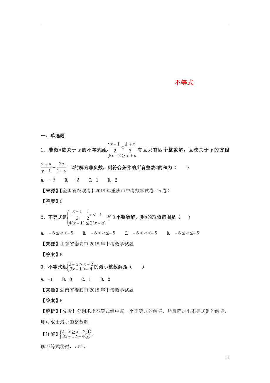 2018年中考數學知識分類練習卷 不等式1_第1頁