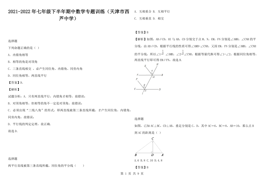 2021-2022年七年级下半年期中数学专题训练（天津市西芦中学）_第1页