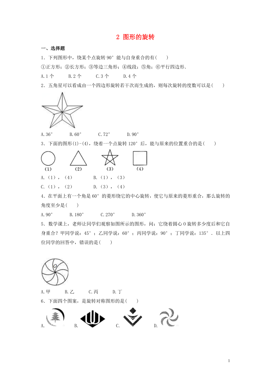 2018-2019學年八年級數學下冊 第三章 圖形的平移與旋轉 2 圖形的旋轉作業(yè)設計 （新版）北師大版_第1頁