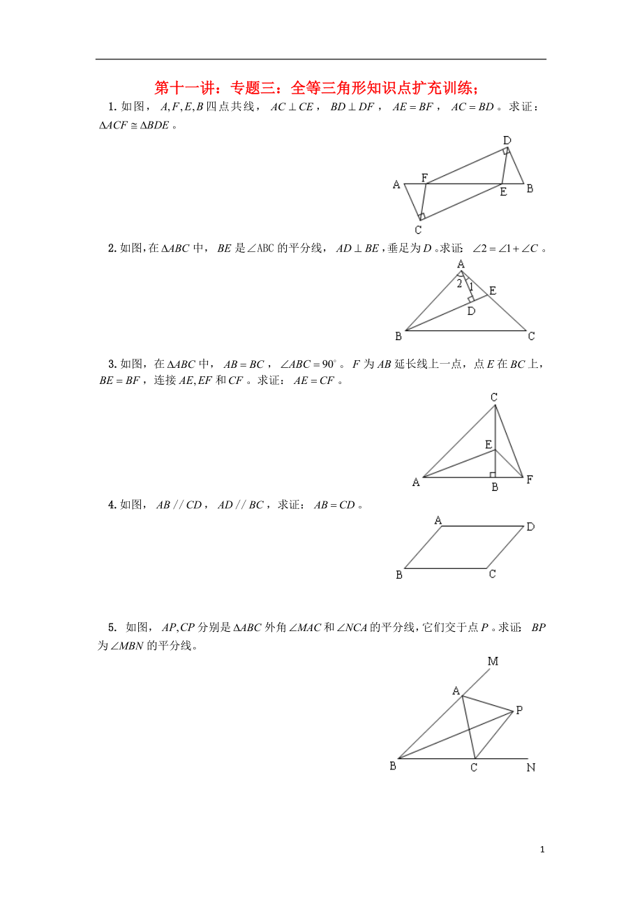 2018年七年級升八年級數(shù)學 暑期銜接班講義 第十一講 專題三 全等三角形知識點擴充訓練（無答案） 新人教版_第1頁