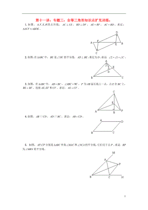 2018年七年級(jí)升八年級(jí)數(shù)學(xué) 暑期銜接班講義 第十一講 專(zhuān)題三 全等三角形知識(shí)點(diǎn)擴(kuò)充訓(xùn)練（無(wú)答案） 新人教版