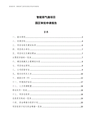 智能排气扇项目园区审批申请报告_模板范文