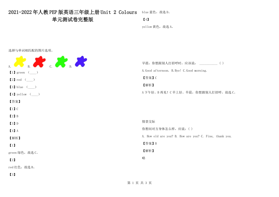 2021-2022年人教PEP版英語三年級上冊Unit 2 Colours 單元測試卷完整版_第1頁