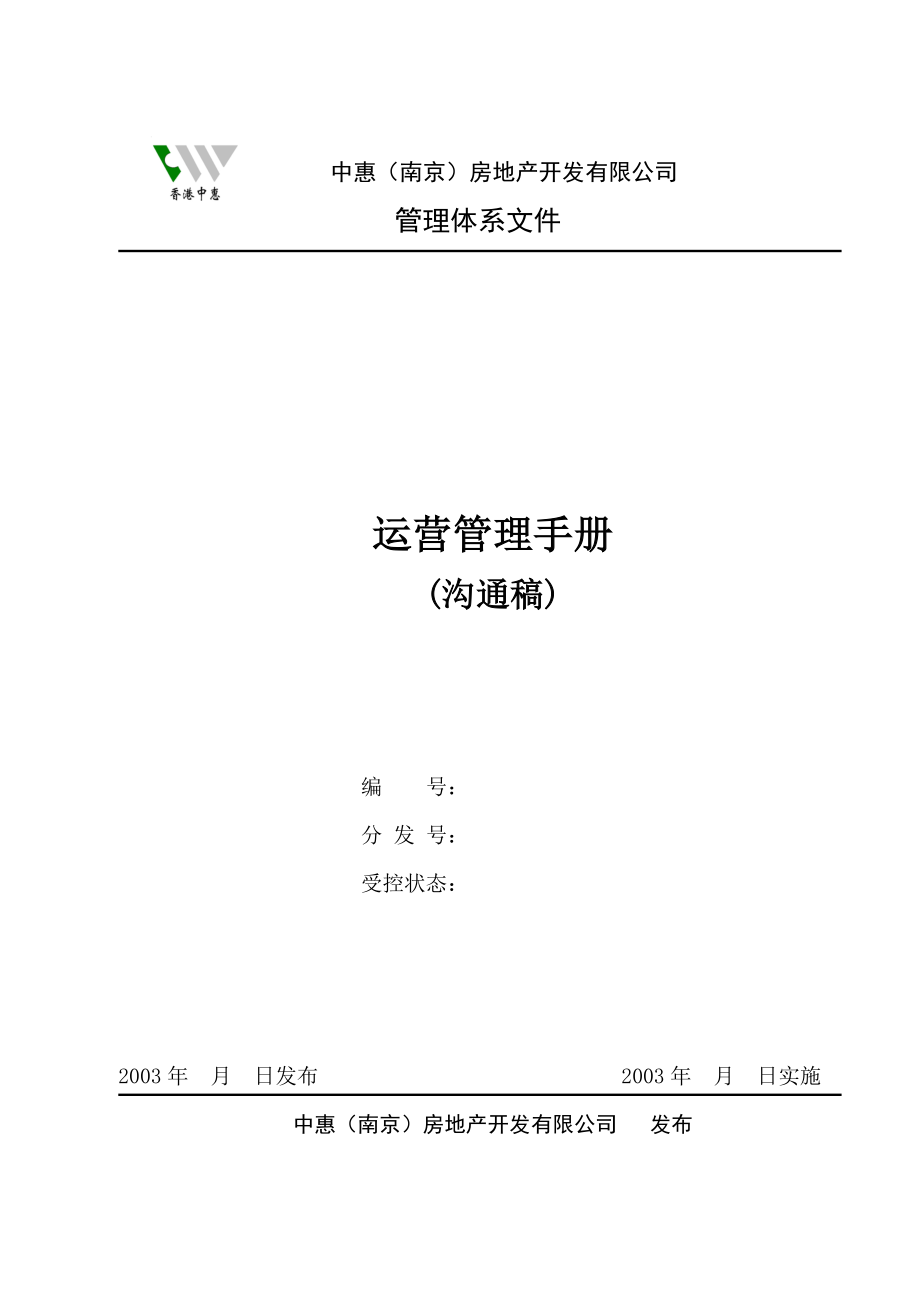795088975中惠（南京）房地产开发有限公司运营管理手册_第1页