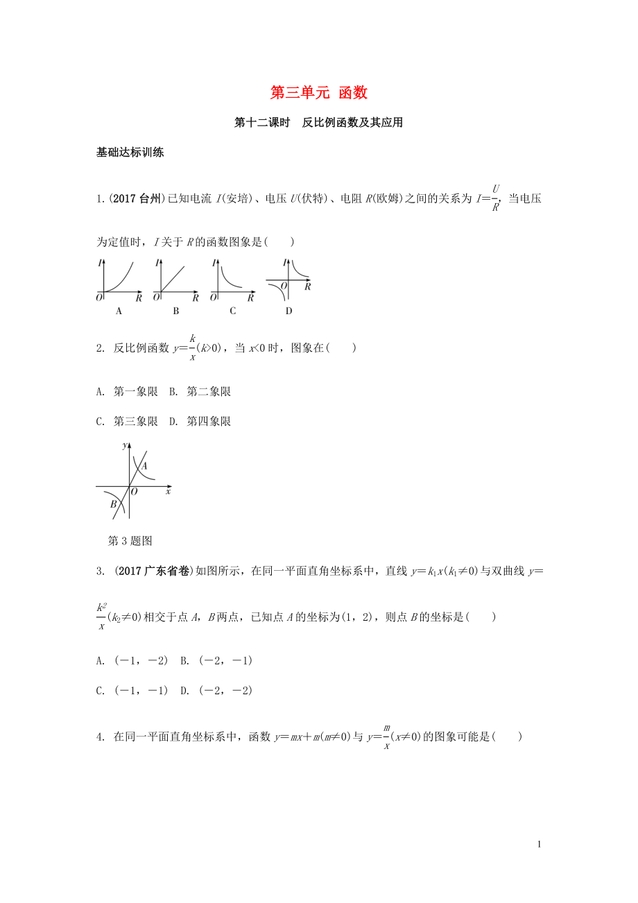 2018中考數(shù)學(xué)復(fù)習(xí) 第12課時(shí) 反比例函數(shù)及其應(yīng)用測(cè)試_第1頁(yè)