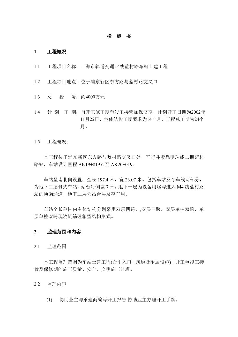 上海市轨道交通L4线蓝村路车站土建工程施工监理投标文件_第1页
