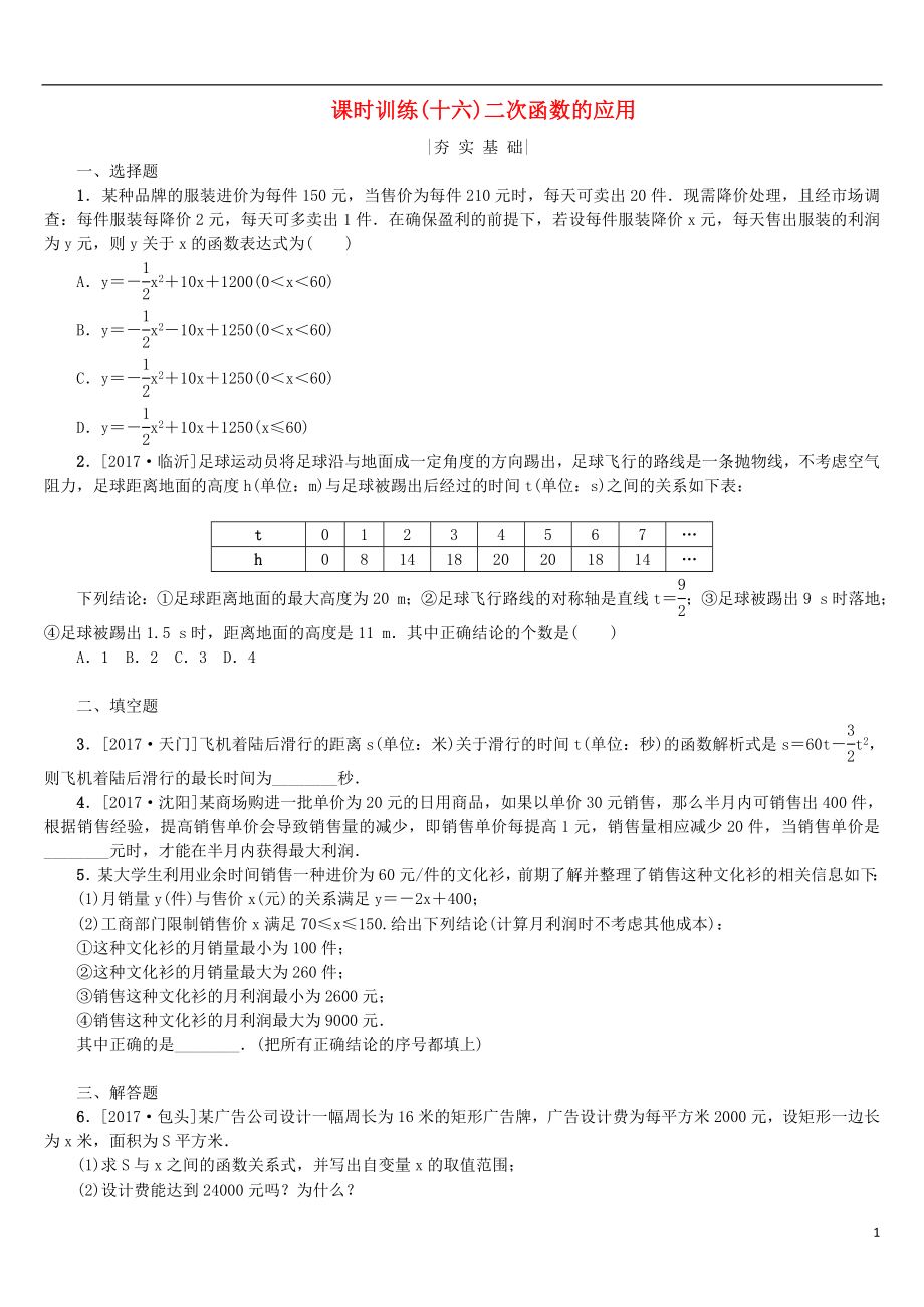 2018年中考数学复习 第3单元 函数及其图象 第16课时 二次函数的应用检测 湘教版_第1页