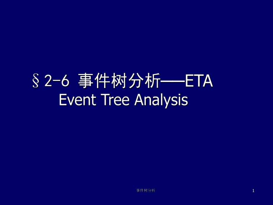 事件树分析课件_第1页