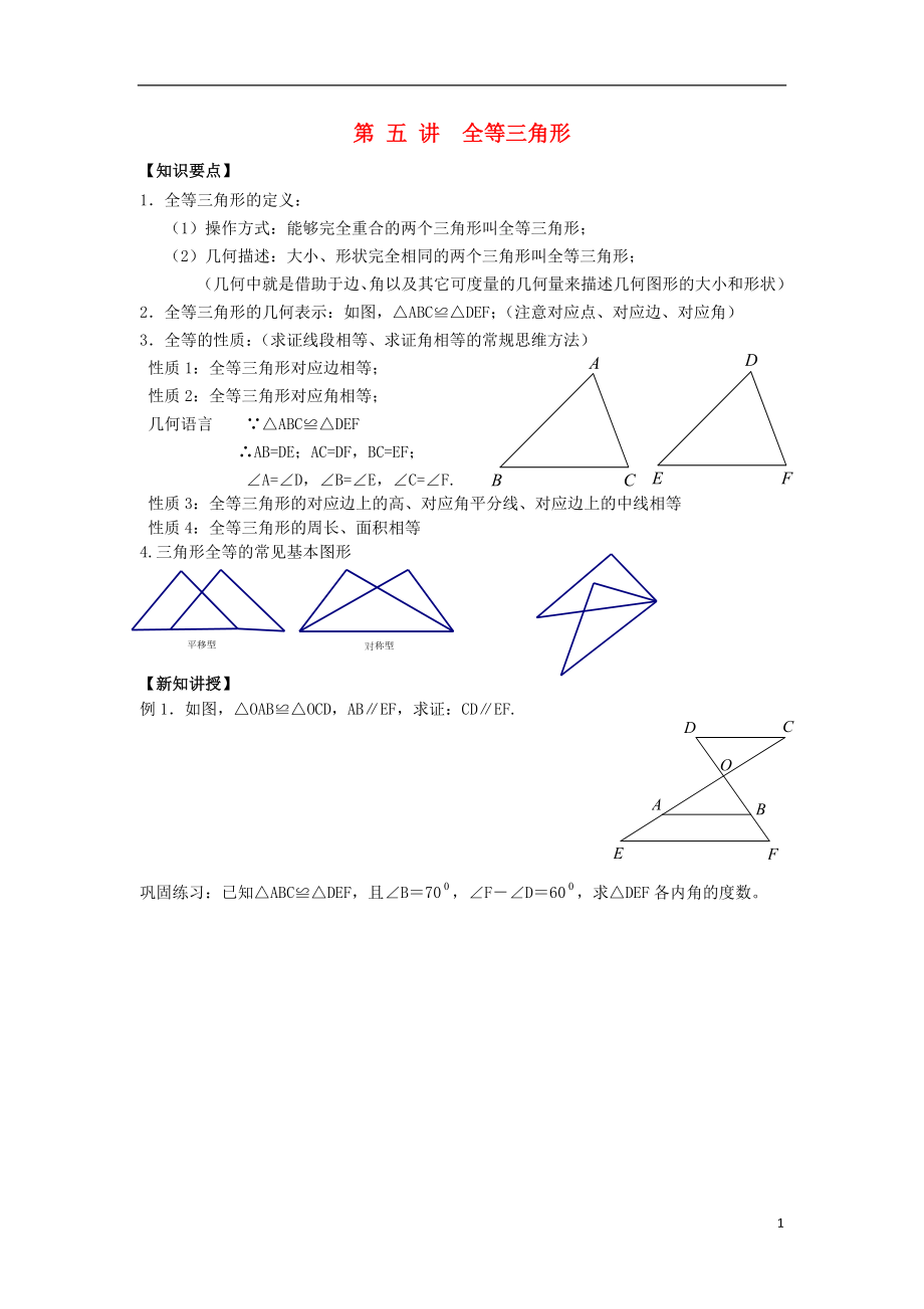 2018年七年級(jí)升八年級(jí)數(shù)學(xué) 暑期銜接班講義 第六講 全等三角形（無(wú)答案） 新人教版_第1頁(yè)