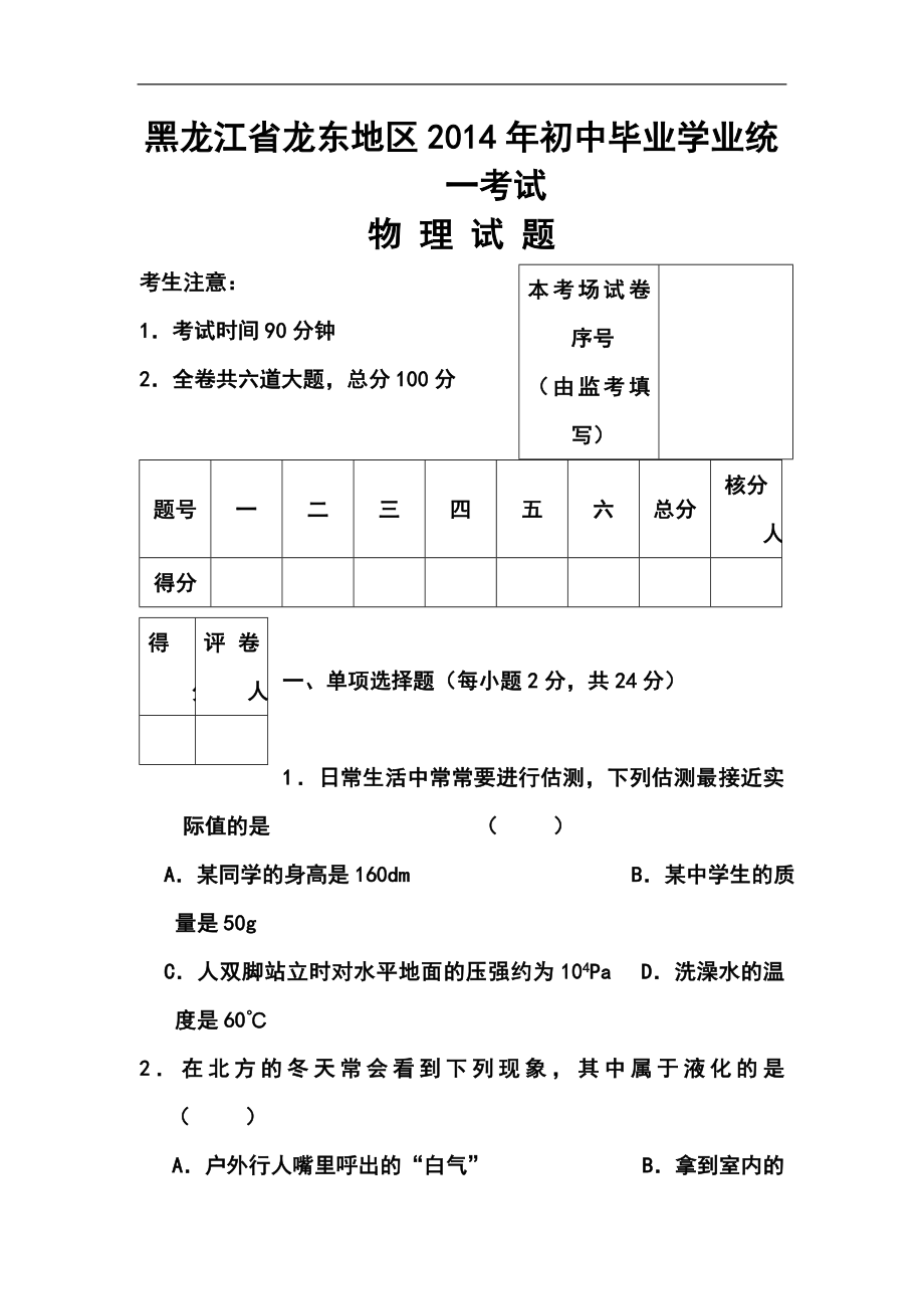 黑龙江省龙东地区中考物理真题及答案_第1页