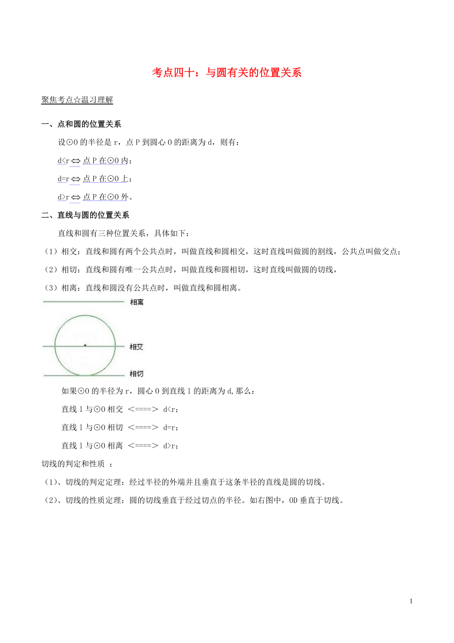 2018年中考数学考点总动员系列 专题40 与圆有关的位置关系（含解析）_第1页