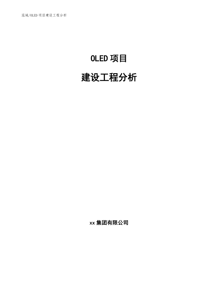 OLED项目建设工程分析【参考】_第1页