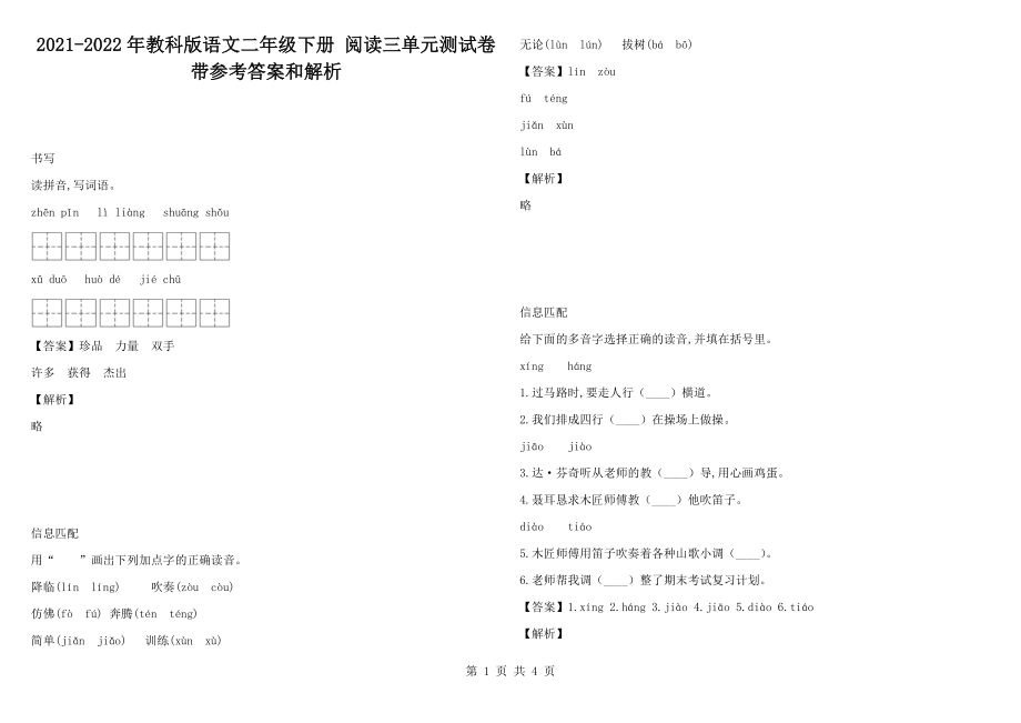 2021-2022年教科版語文二年級下冊 閱讀三單元測試卷帶參考答案和解析_第1頁